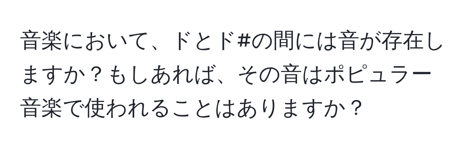 音楽において、ドとド#の間には音が存在しますか？もしあれば、その音はポピュラー音楽で使われることはありますか？