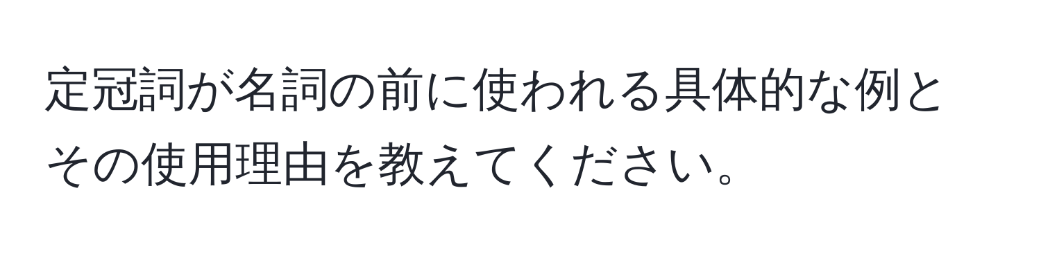 定冠詞が名詞の前に使われる具体的な例とその使用理由を教えてください。