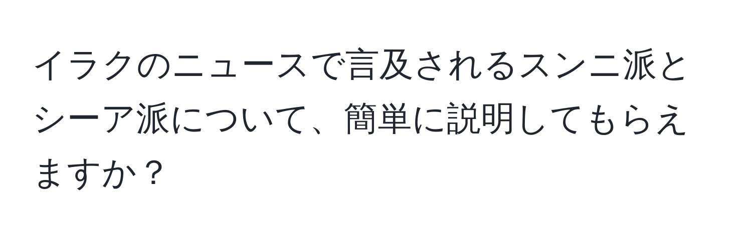 イラクのニュースで言及されるスンニ派とシーア派について、簡単に説明してもらえますか？