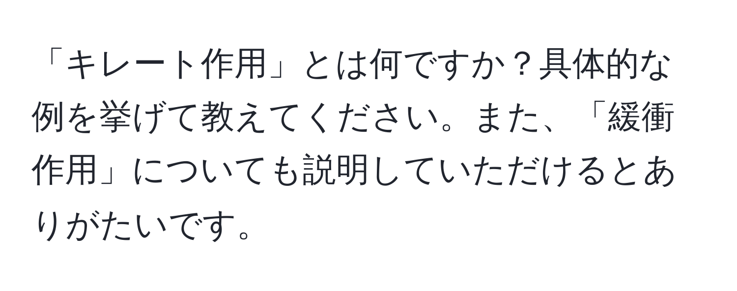 「キレート作用」とは何ですか？具体的な例を挙げて教えてください。また、「緩衝作用」についても説明していただけるとありがたいです。