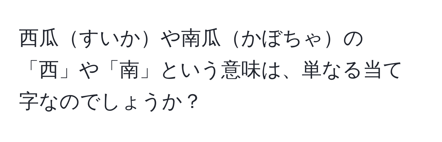 西瓜すいかや南瓜かぼちゃの「西」や「南」という意味は、単なる当て字なのでしょうか？