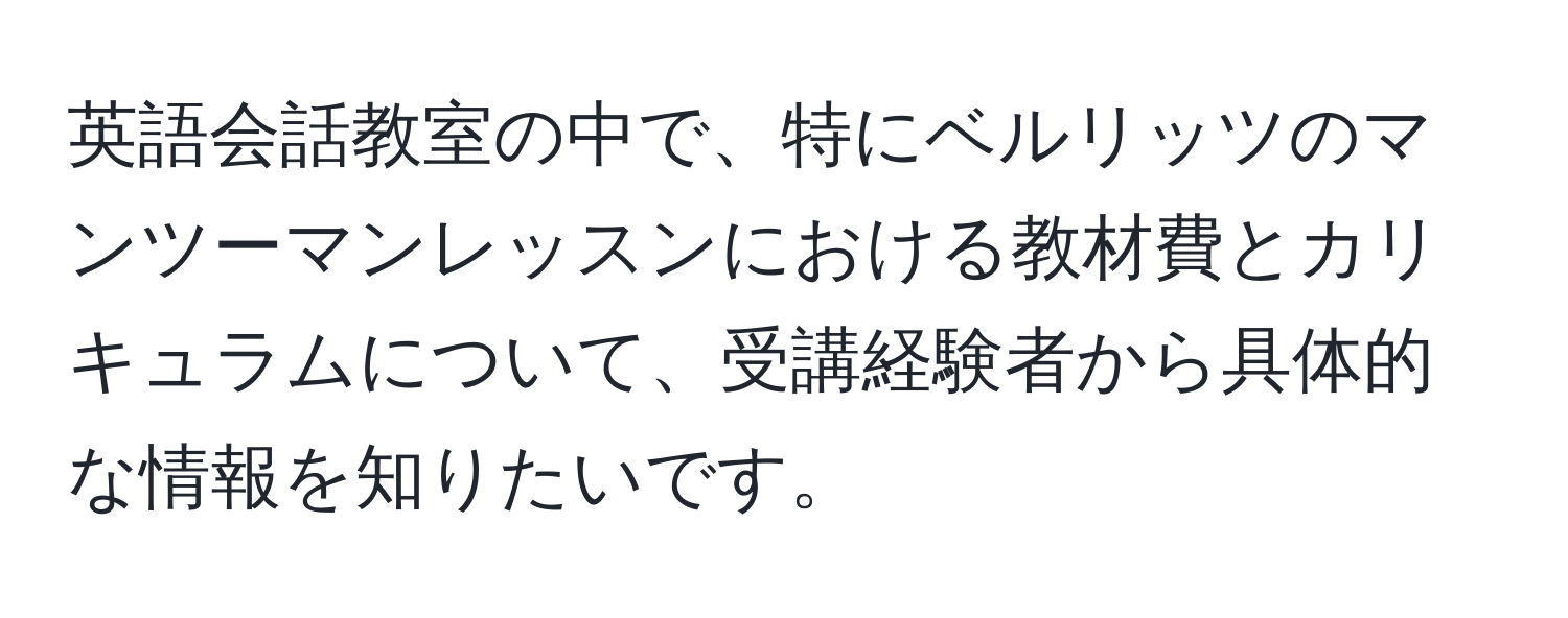 英語会話教室の中で、特にベルリッツのマンツーマンレッスンにおける教材費とカリキュラムについて、受講経験者から具体的な情報を知りたいです。