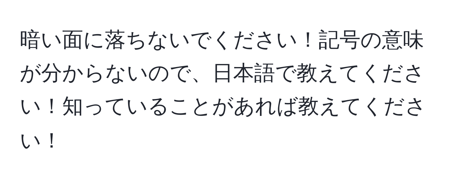 暗い面に落ちないでください！記号の意味が分からないので、日本語で教えてください！知っていることがあれば教えてください！