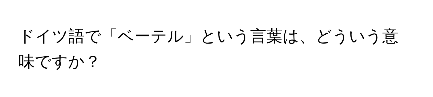 ドイツ語で「ベーテル」という言葉は、どういう意味ですか？