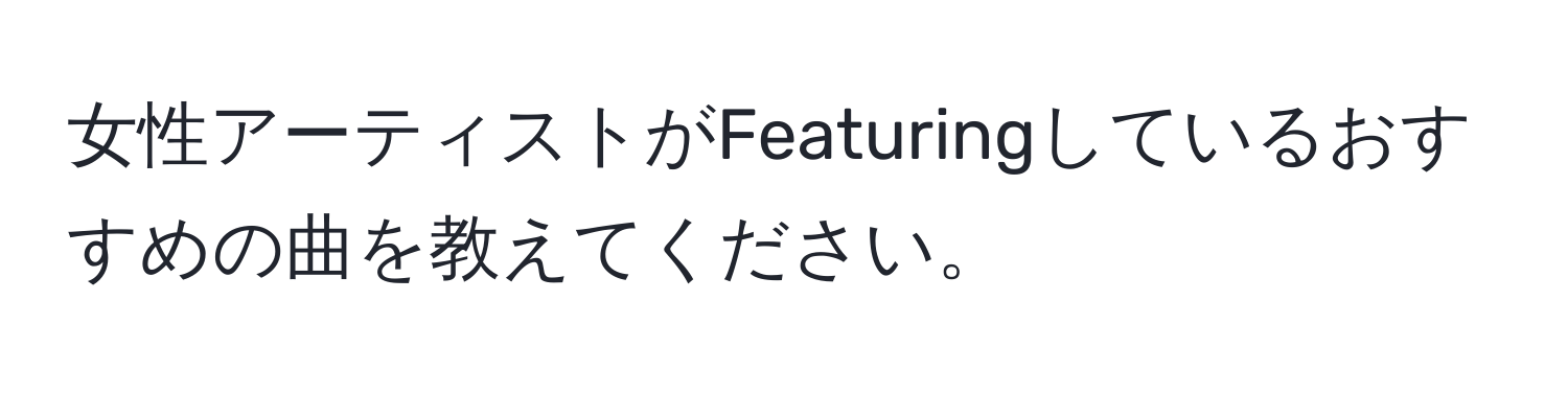 女性アーティストがFeaturingしているおすすめの曲を教えてください。