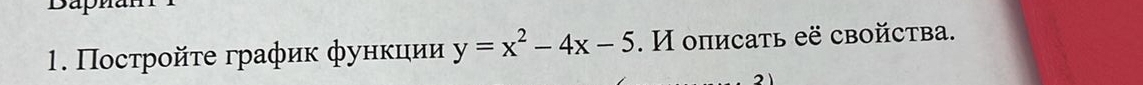 Ποсτροйτе графиκ фунκιии y=x^2-4x-5. И описать её свойства.