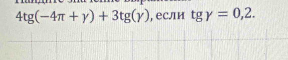 4tg (-4π +gamma )+3tg (gamma ) , если tggamma =0,2.