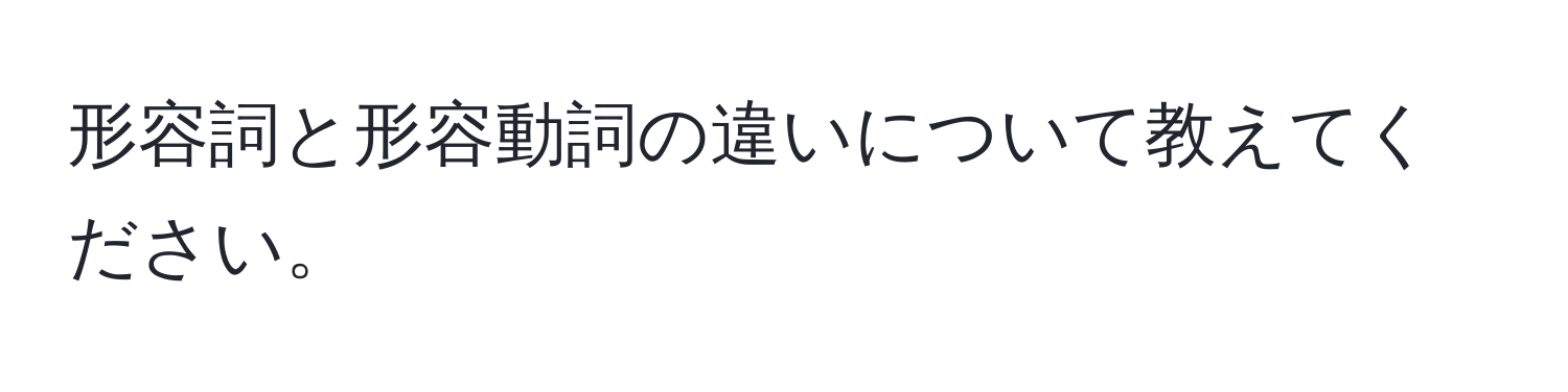 形容詞と形容動詞の違いについて教えてください。