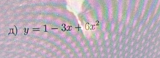 д) y=1-3x+6x^2