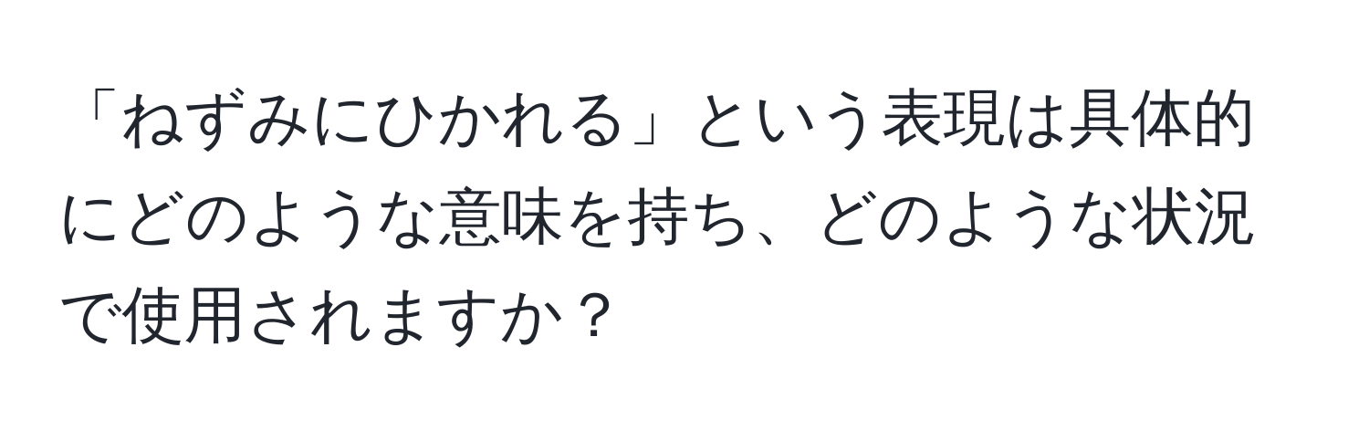 「ねずみにひかれる」という表現は具体的にどのような意味を持ち、どのような状況で使用されますか？