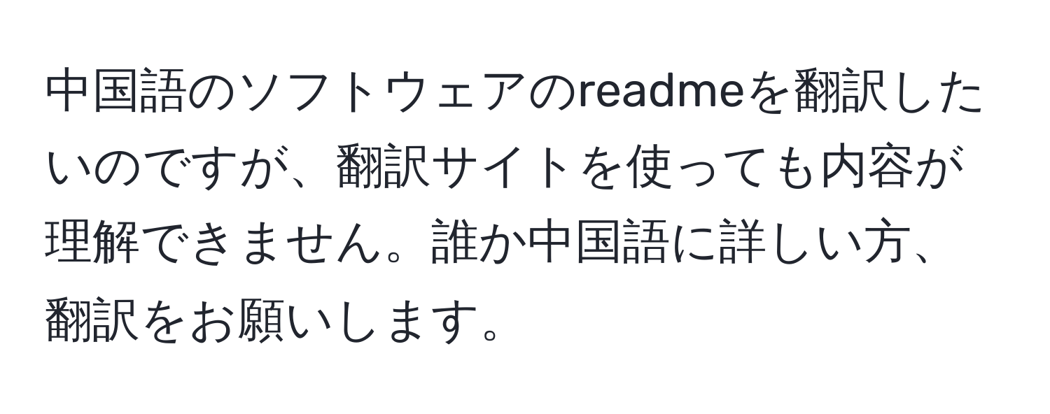 中国語のソフトウェアのreadmeを翻訳したいのですが、翻訳サイトを使っても内容が理解できません。誰か中国語に詳しい方、翻訳をお願いします。