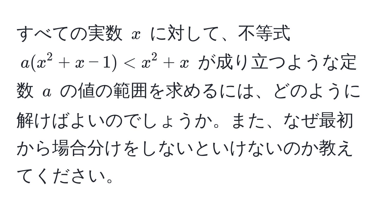 すべての実数 $x$ に対して、不等式 $a(x^2+x-1)