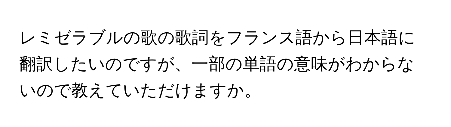 レミゼラブルの歌の歌詞をフランス語から日本語に翻訳したいのですが、一部の単語の意味がわからないので教えていただけますか。