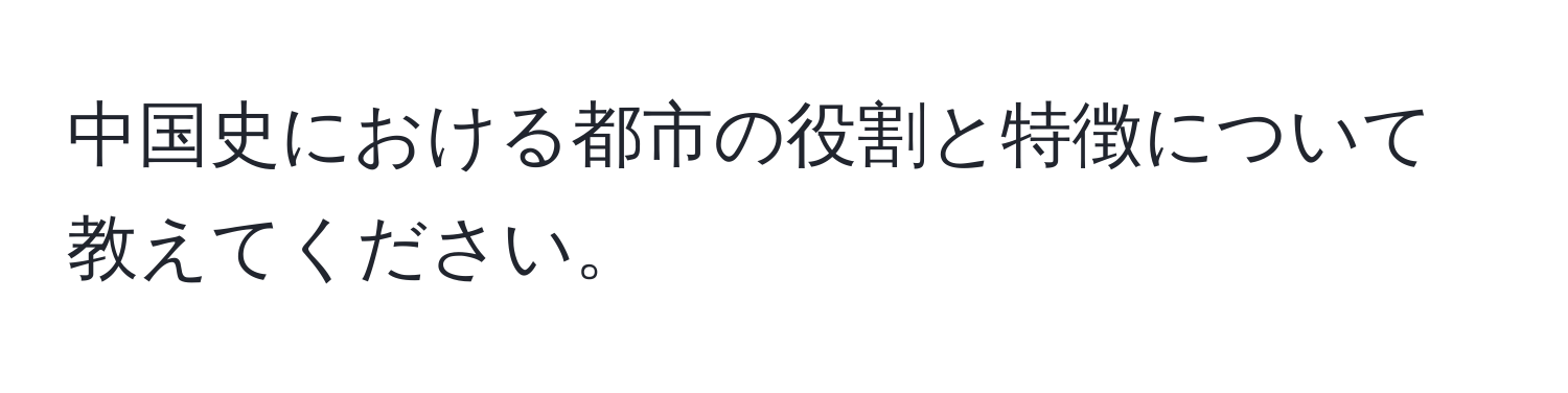 中国史における都市の役割と特徴について教えてください。