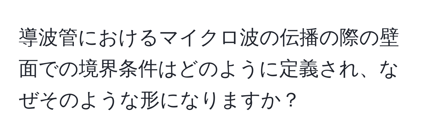 導波管におけるマイクロ波の伝播の際の壁面での境界条件はどのように定義され、なぜそのような形になりますか？