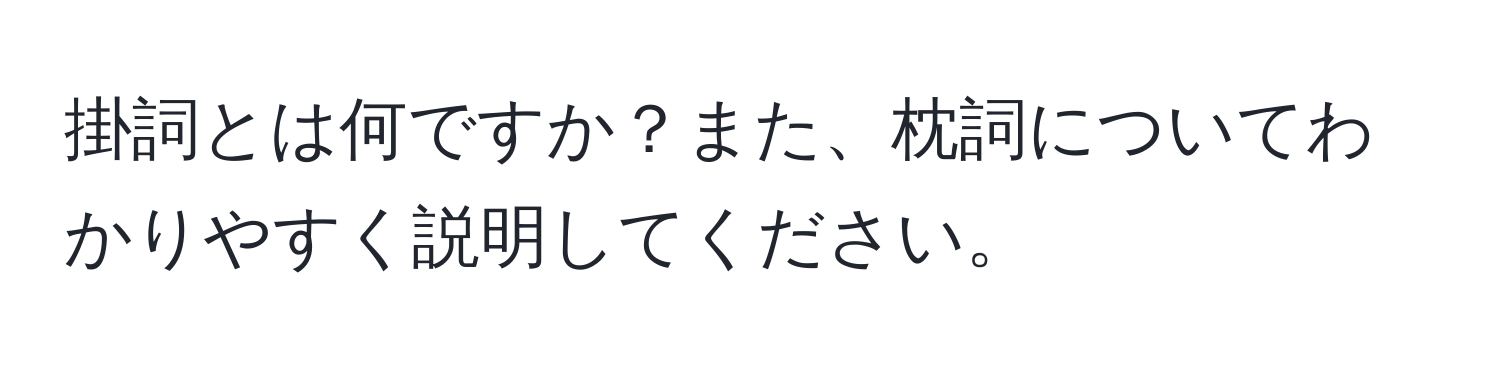 掛詞とは何ですか？また、枕詞についてわかりやすく説明してください。