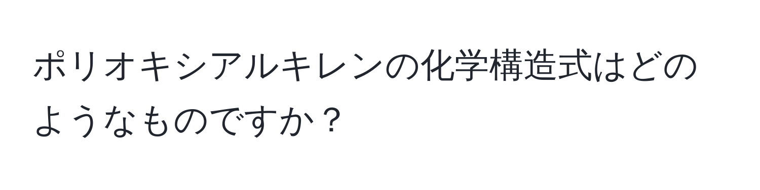 ポリオキシアルキレンの化学構造式はどのようなものですか？