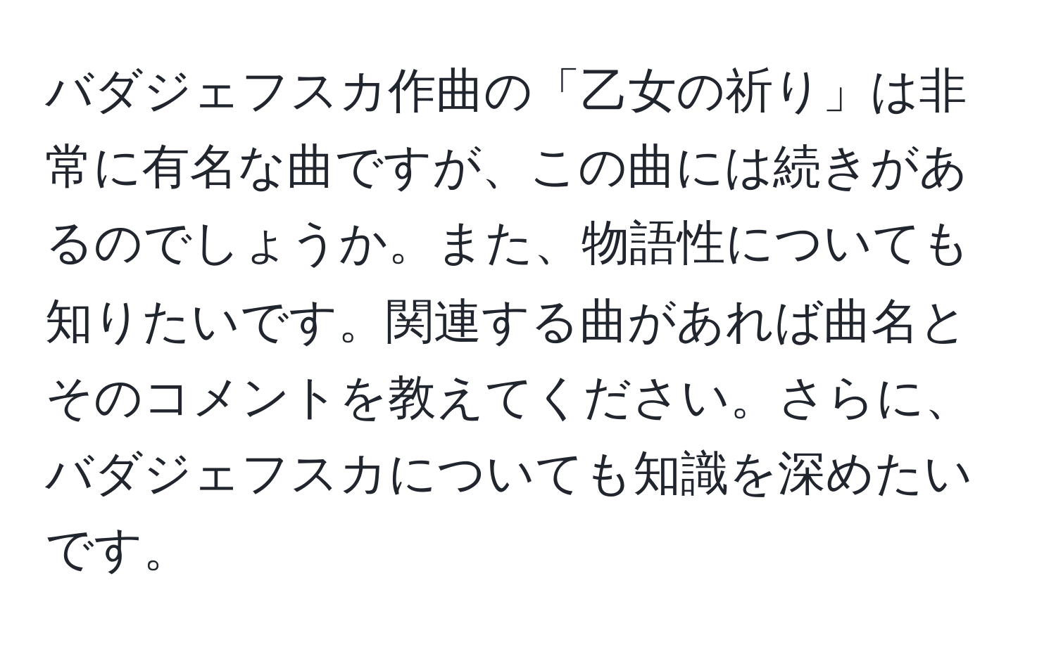 バダジェフスカ作曲の「乙女の祈り」は非常に有名な曲ですが、この曲には続きがあるのでしょうか。また、物語性についても知りたいです。関連する曲があれば曲名とそのコメントを教えてください。さらに、バダジェフスカについても知識を深めたいです。