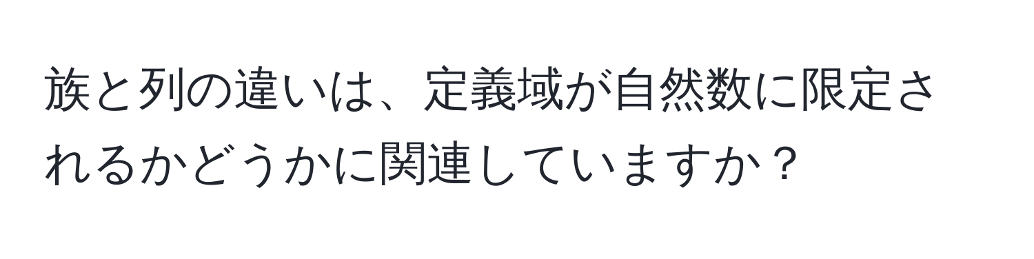 族と列の違いは、定義域が自然数に限定されるかどうかに関連していますか？