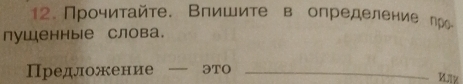 Прочитайте. Впишите в определение про 
пушенные слова. 
Предложение — это_