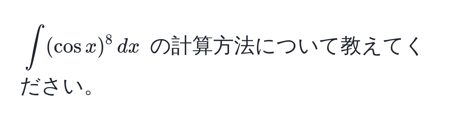 $∈t (cos x)^8 , dx$ の計算方法について教えてください。