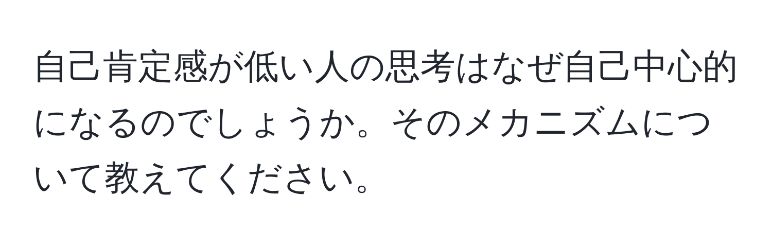 自己肯定感が低い人の思考はなぜ自己中心的になるのでしょうか。そのメカニズムについて教えてください。