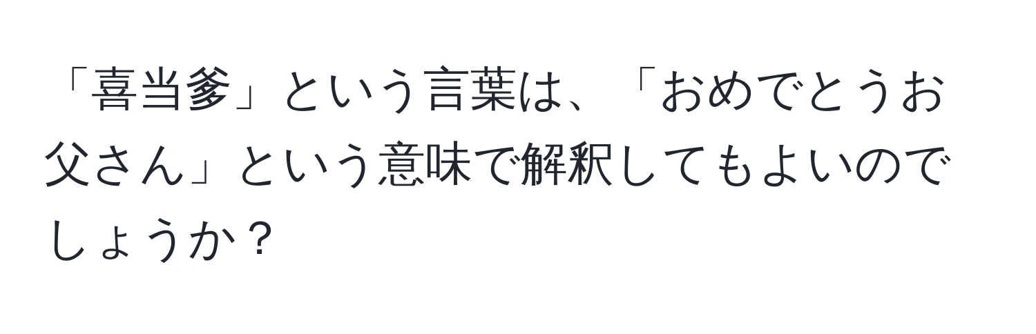 「喜当爹」という言葉は、「おめでとうお父さん」という意味で解釈してもよいのでしょうか？