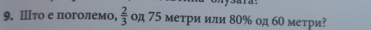 Ⅲто е πоголемо,  2/3  од 75 метри или 80% од 60 метри?