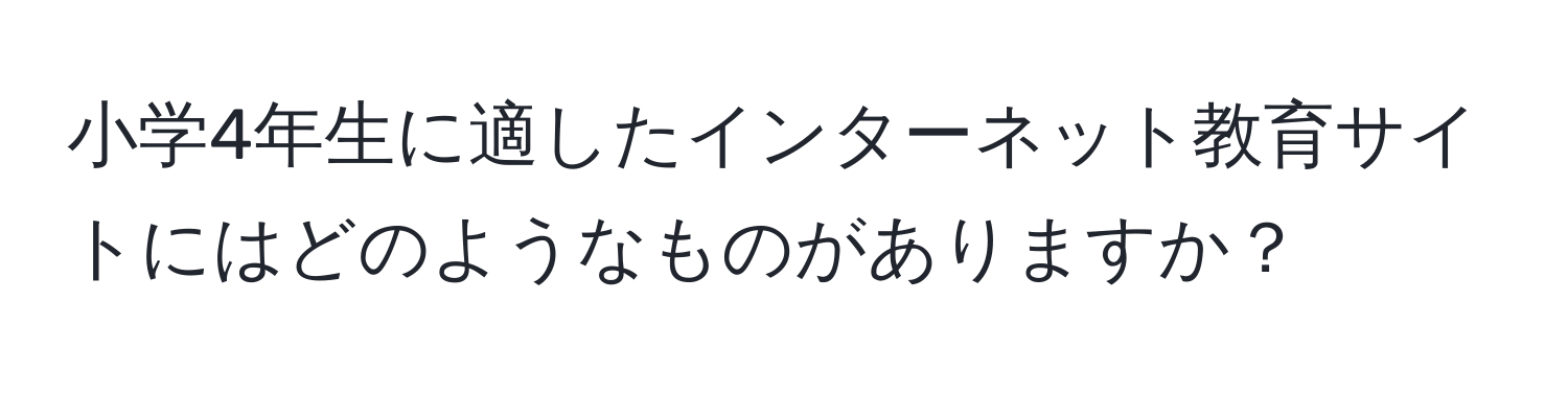 小学4年生に適したインターネット教育サイトにはどのようなものがありますか？