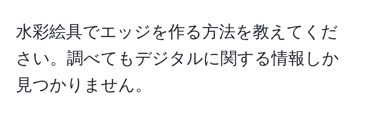 水彩絵具でエッジを作る方法を教えてください。調べてもデジタルに関する情報しか見つかりません。