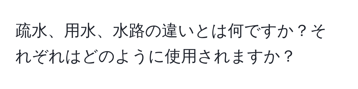 疏水、用水、水路の違いとは何ですか？それぞれはどのように使用されますか？