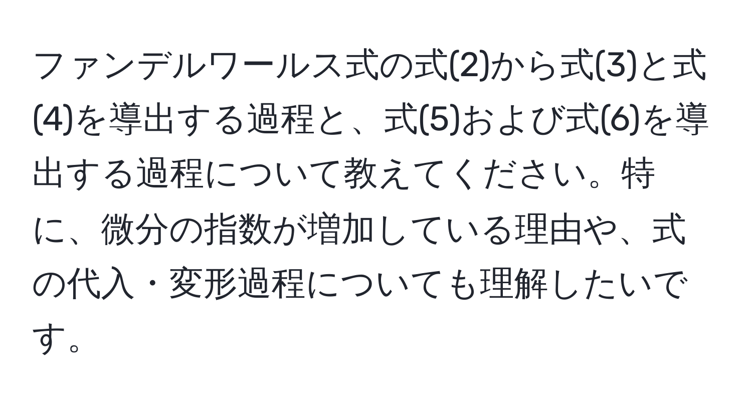 ファンデルワールス式の式(2)から式(3)と式(4)を導出する過程と、式(5)および式(6)を導出する過程について教えてください。特に、微分の指数が増加している理由や、式の代入・変形過程についても理解したいです。