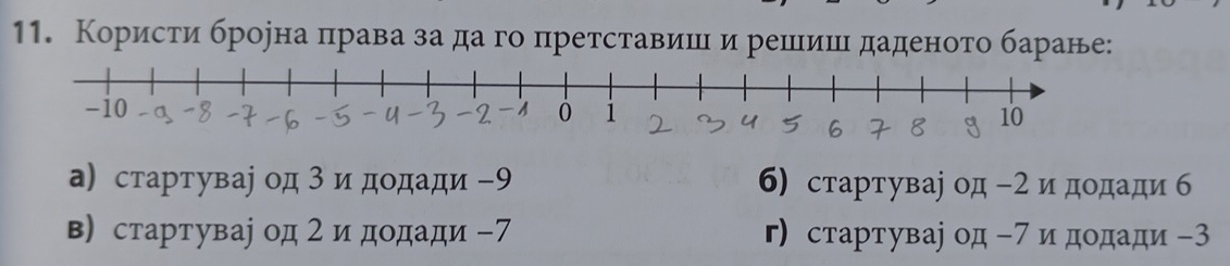 Корисτи броена πрава за даго претставиνι и решιишιι даденоτо баране:
а) стартуваі од 3 и додади - 9 б) стартуваjод - 2 и додади б
в) стартуваj од 2 и додади - 7 г) стартуваjод- 7 и дοдади -3