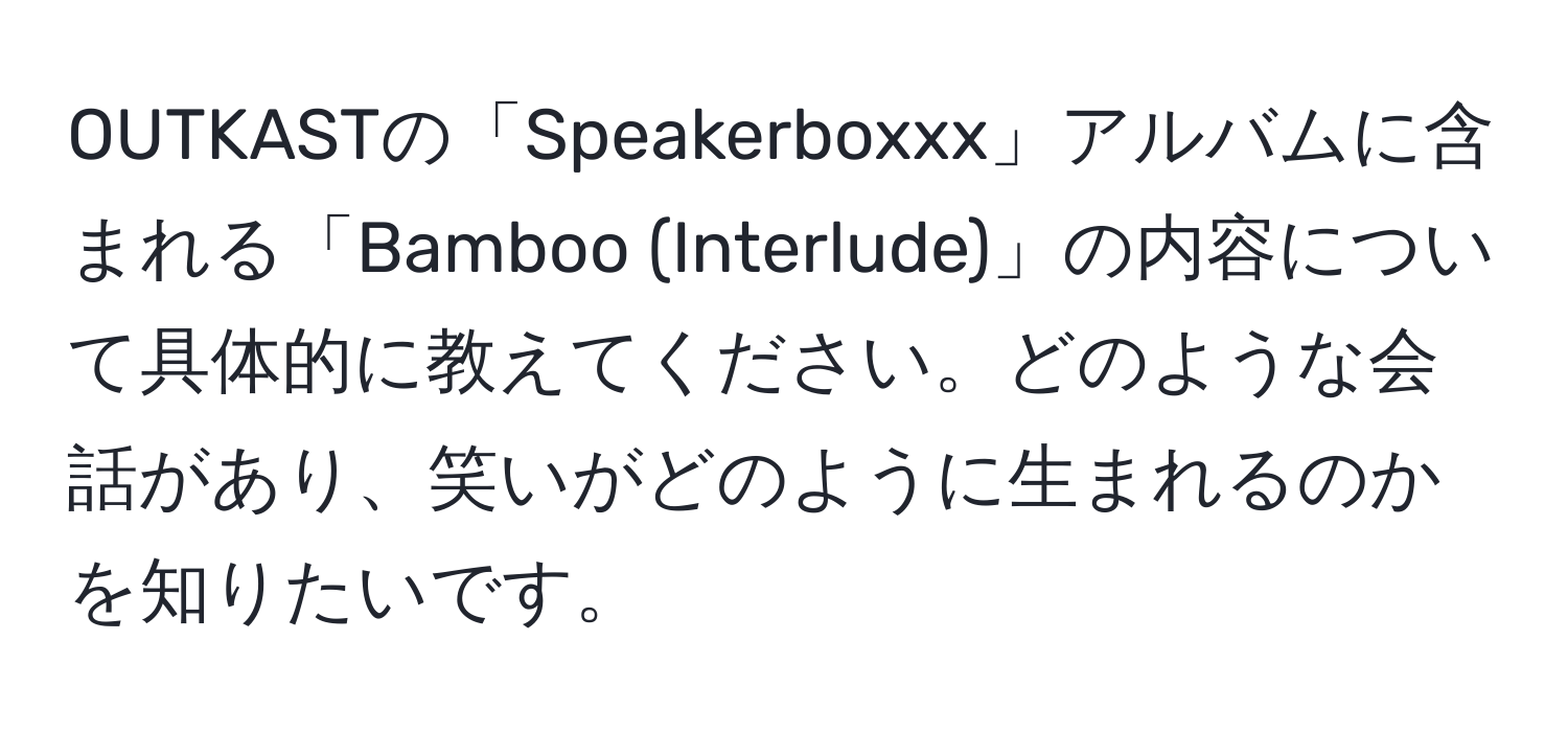 OUTKASTの「Speakerboxxx」アルバムに含まれる「Bamboo (Interlude)」の内容について具体的に教えてください。どのような会話があり、笑いがどのように生まれるのかを知りたいです。