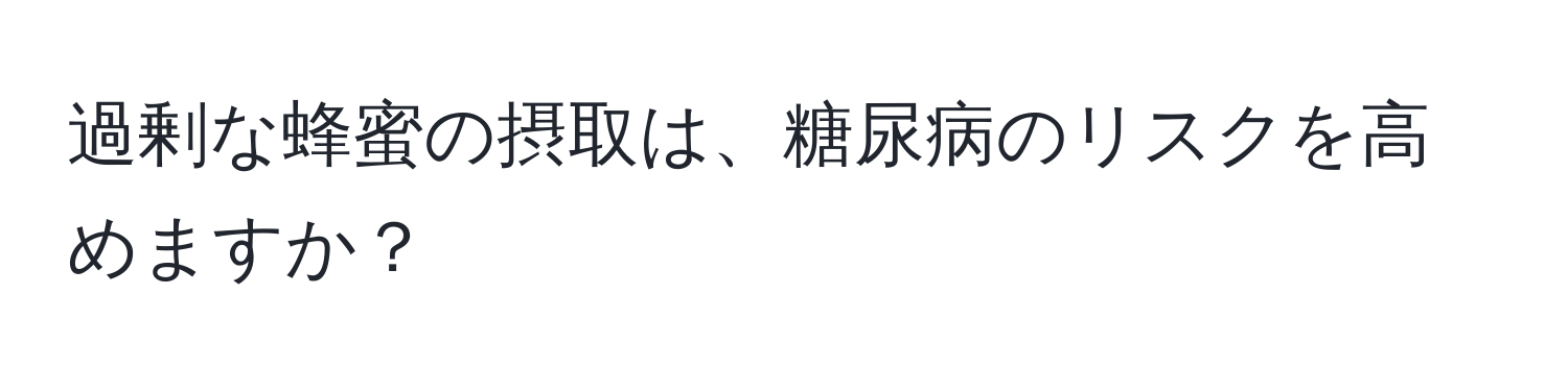 過剰な蜂蜜の摂取は、糖尿病のリスクを高めますか？