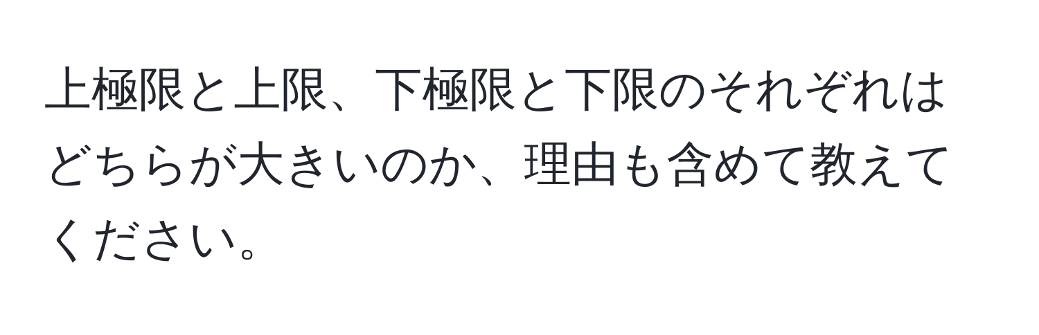 上極限と上限、下極限と下限のそれぞれはどちらが大きいのか、理由も含めて教えてください。