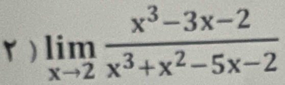 「 limlimits _xto 2 (x^3-3x-2)/x^3+x^2-5x-2 