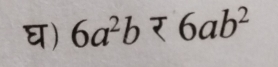 घ) 6a^2b<6ab^2