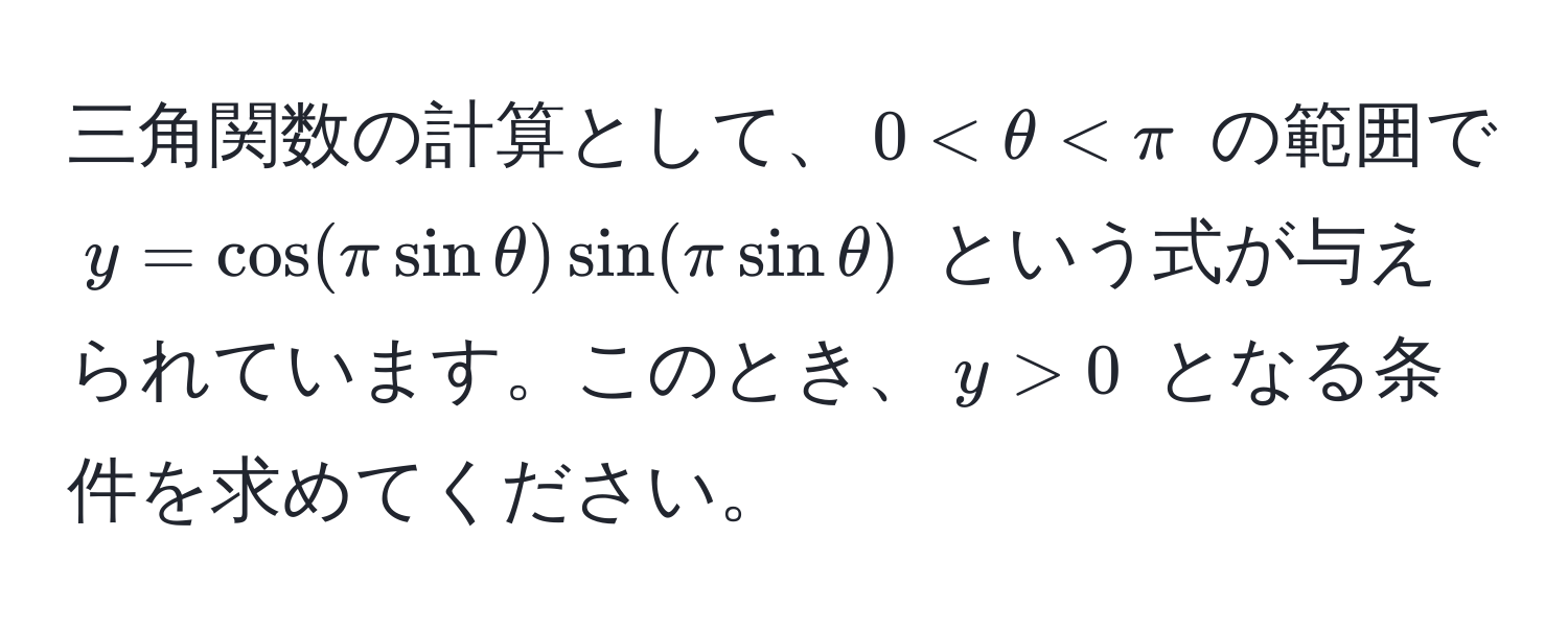 三角関数の計算として、$0 < θ  0$ となる条件を求めてください。