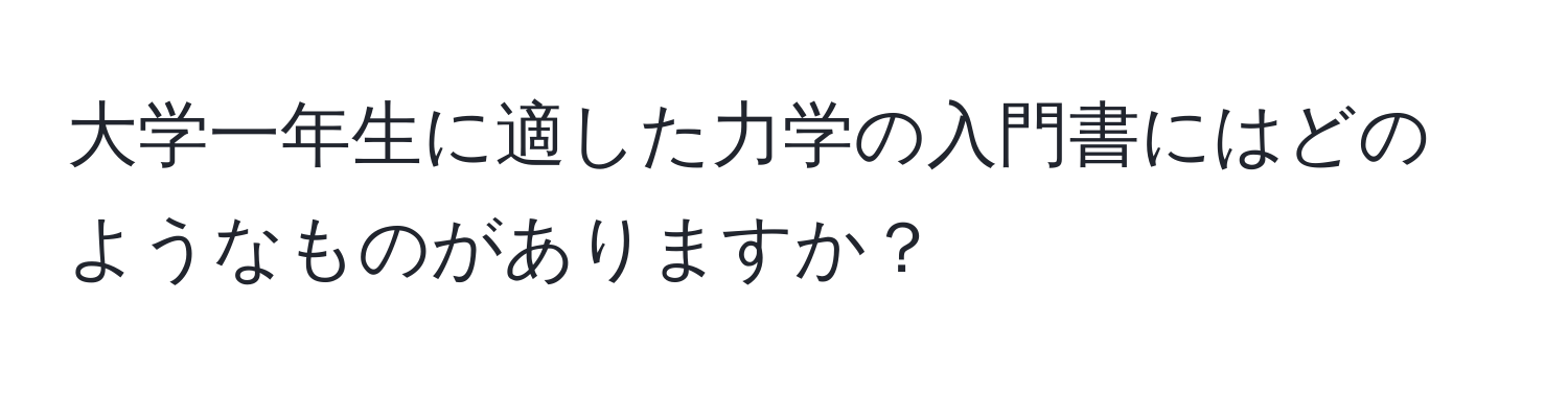 大学一年生に適した力学の入門書にはどのようなものがありますか？