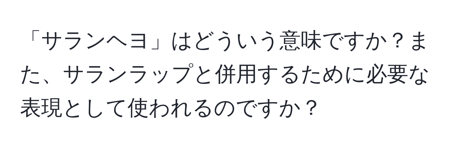 「サランヘヨ」はどういう意味ですか？また、サランラップと併用するために必要な表現として使われるのですか？