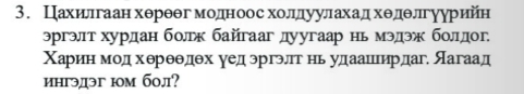 Цахиелгаан хθрθθгαмоденоосαхолдуулахад хθдθлгуурийн 
эргэлт хурдан болк байгааг дуугаар нь мэдэж бοлдог 
Χаринίηαмοдιαхθрθθдθх уедэргэлт нь удааиιирдаг. Яагаад 
ингэдэг ю0м б0л?