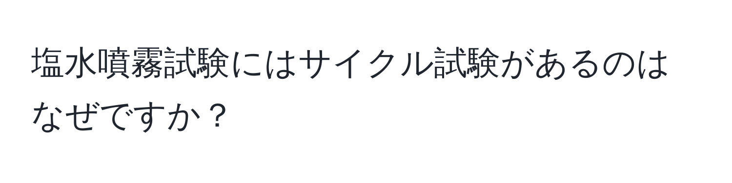 塩水噴霧試験にはサイクル試験があるのはなぜですか？