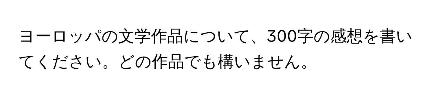 ヨーロッパの文学作品について、300字の感想を書いてください。どの作品でも構いません。