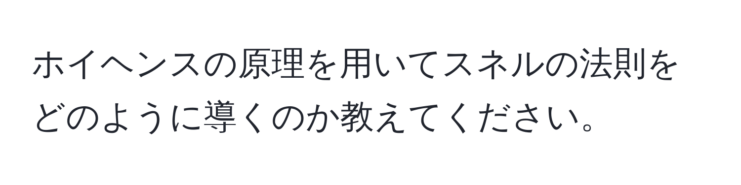 ホイヘンスの原理を用いてスネルの法則をどのように導くのか教えてください。