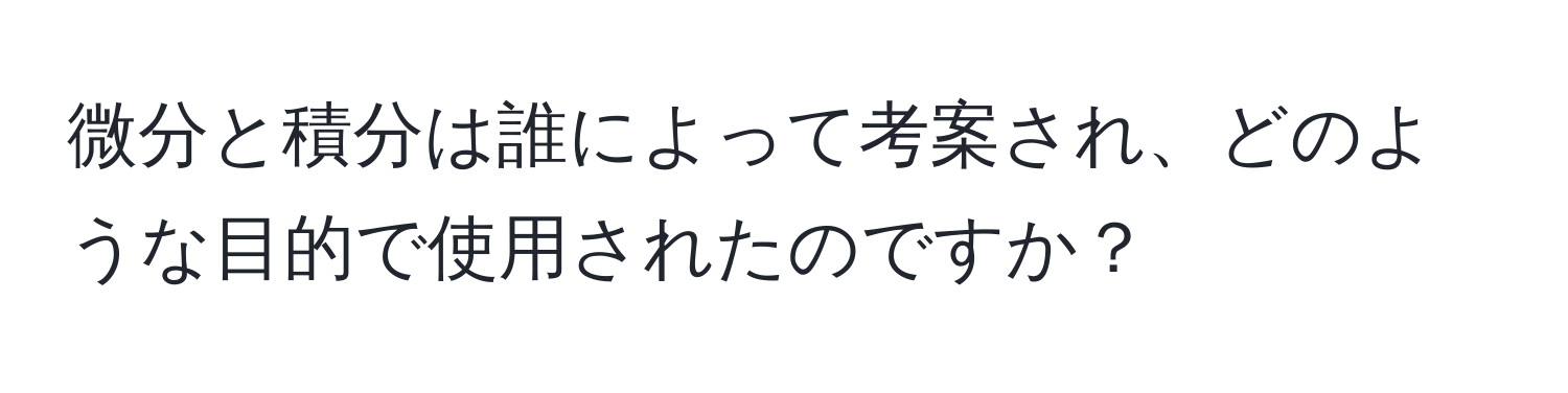 微分と積分は誰によって考案され、どのような目的で使用されたのですか？