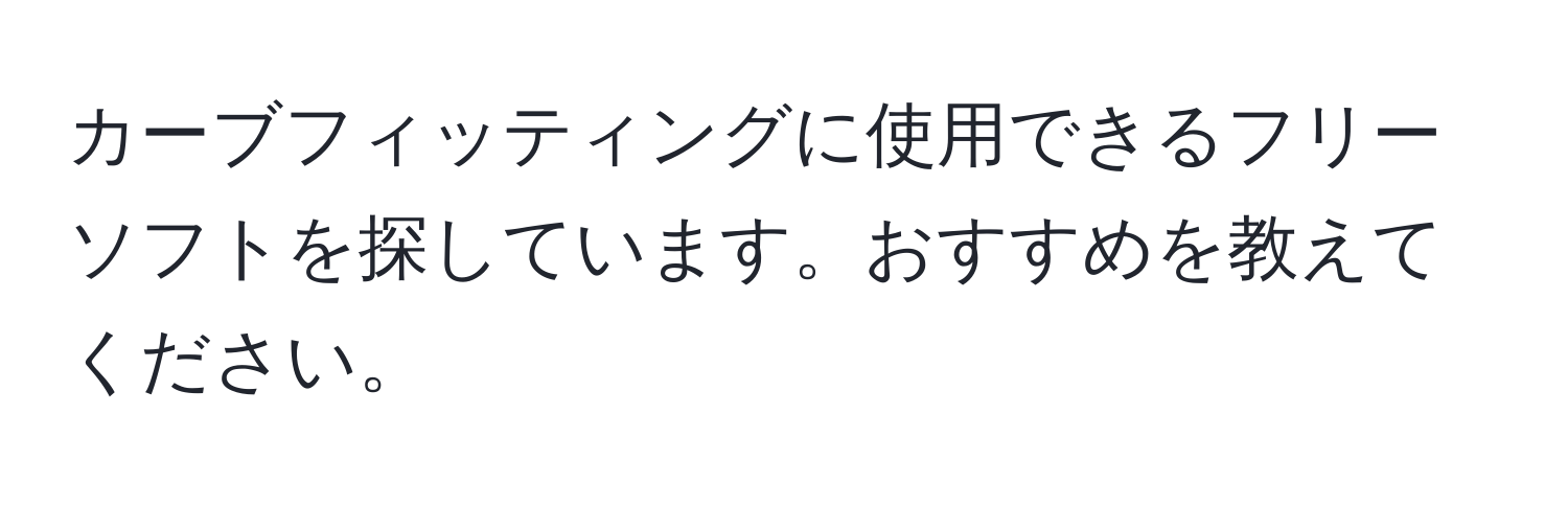 カーブフィッティングに使用できるフリーソフトを探しています。おすすめを教えてください。