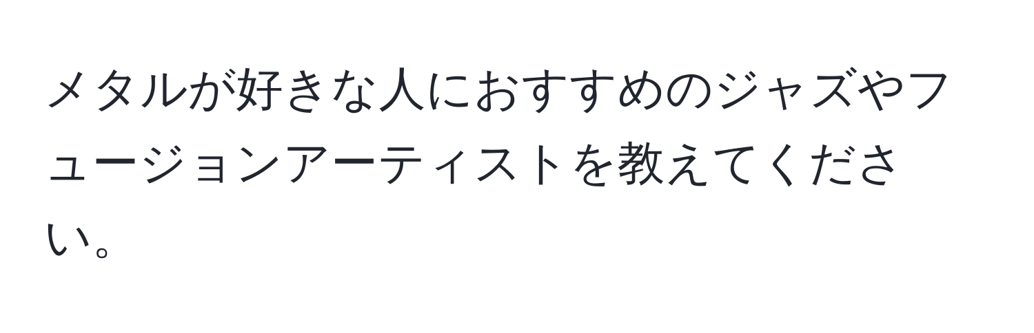 メタルが好きな人におすすめのジャズやフュージョンアーティストを教えてください。