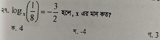 २१. log _x( 1/8 )=- 3/2  श८न, x धद्र मान कछ?. 4 . -4