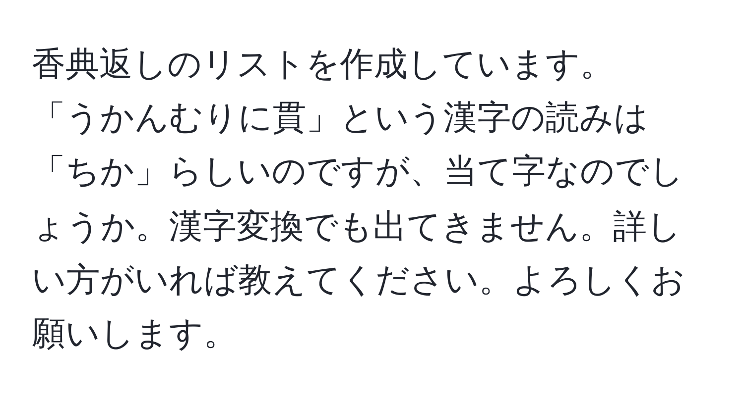 香典返しのリストを作成しています。  
「うかんむりに貫」という漢字の読みは「ちか」らしいのですが、当て字なのでしょうか。漢字変換でも出てきません。詳しい方がいれば教えてください。よろしくお願いします。